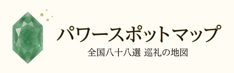 パワースポットマップ — 全国八十八選